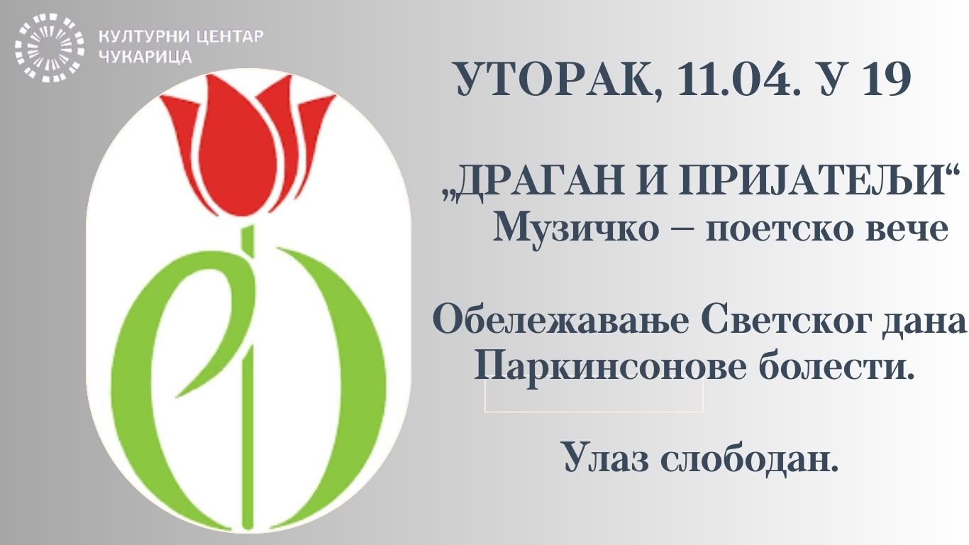 11. април – Светски дан борбе против Паркинсонове болести