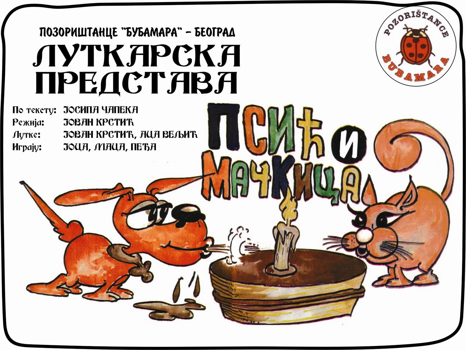 „Псић и Мачкица“