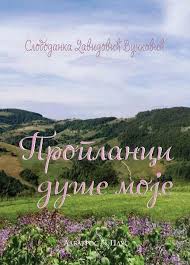 Промоција књиге Слободанке Давидовић – Вучковић