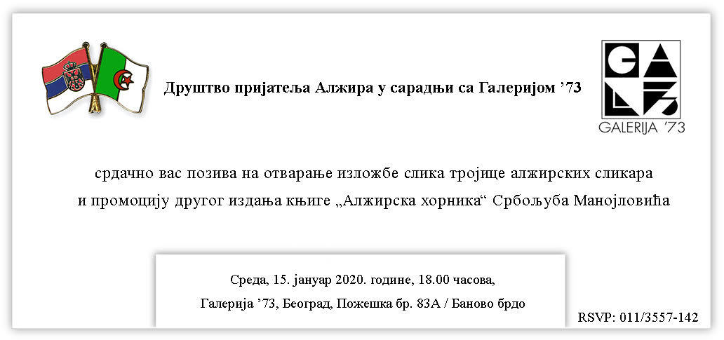 Изложба три уметника из Алжира и промоција књиге„Алжирска хроника“ аутора Србољуба Манојловића