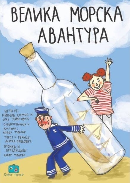 Велика морска авантура