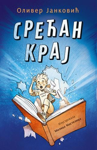 Представљање романа за децу „Срећан крај“